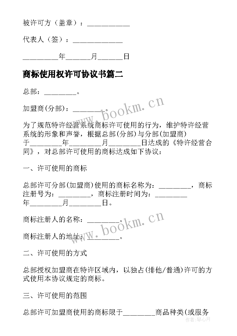 商标使用权许可协议书 商标许可使用协议(模板8篇)