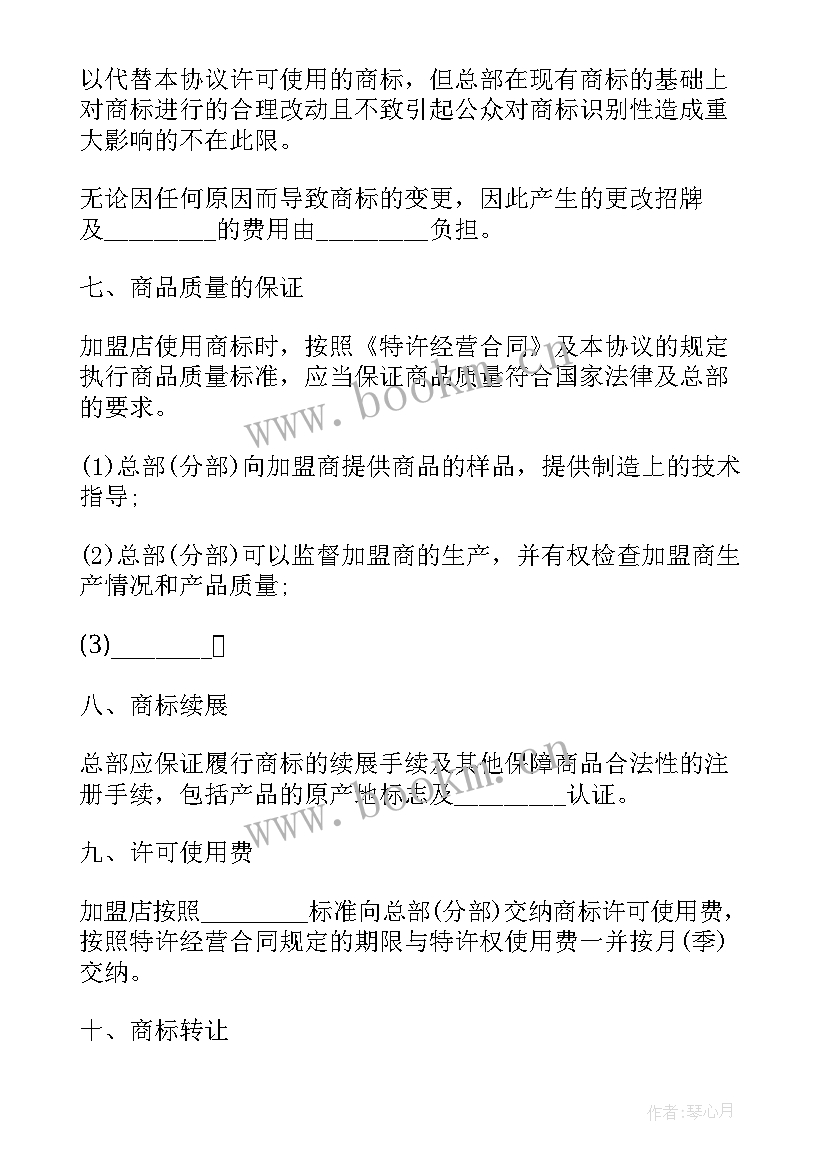 商标使用权许可协议书 商标许可使用协议(模板8篇)