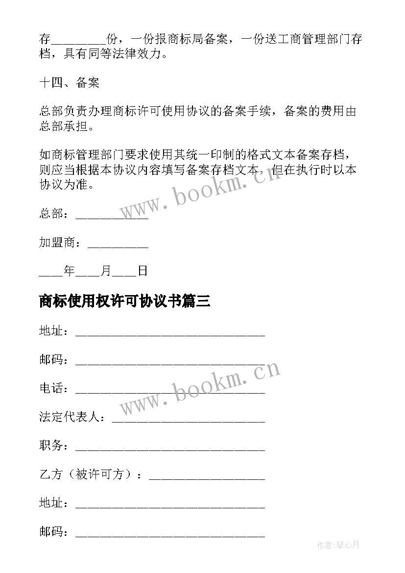 商标使用权许可协议书 商标许可使用协议(模板8篇)