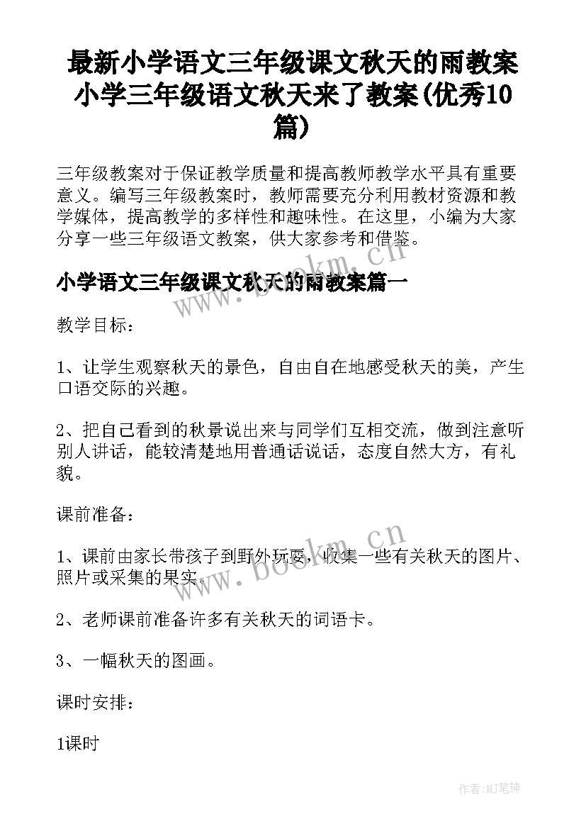 最新小学语文三年级课文秋天的雨教案 小学三年级语文秋天来了教案(优秀10篇)