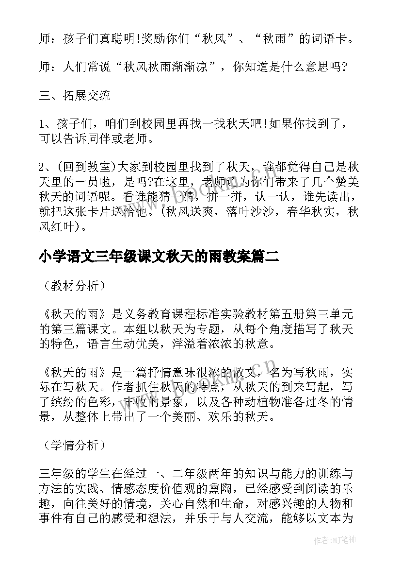 最新小学语文三年级课文秋天的雨教案 小学三年级语文秋天来了教案(优秀10篇)