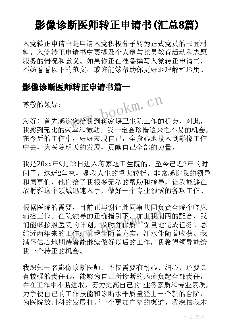 影像诊断医师转正申请书(汇总8篇)