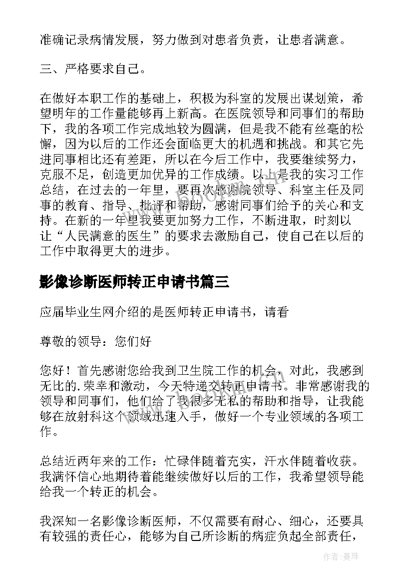 影像诊断医师转正申请书(汇总8篇)