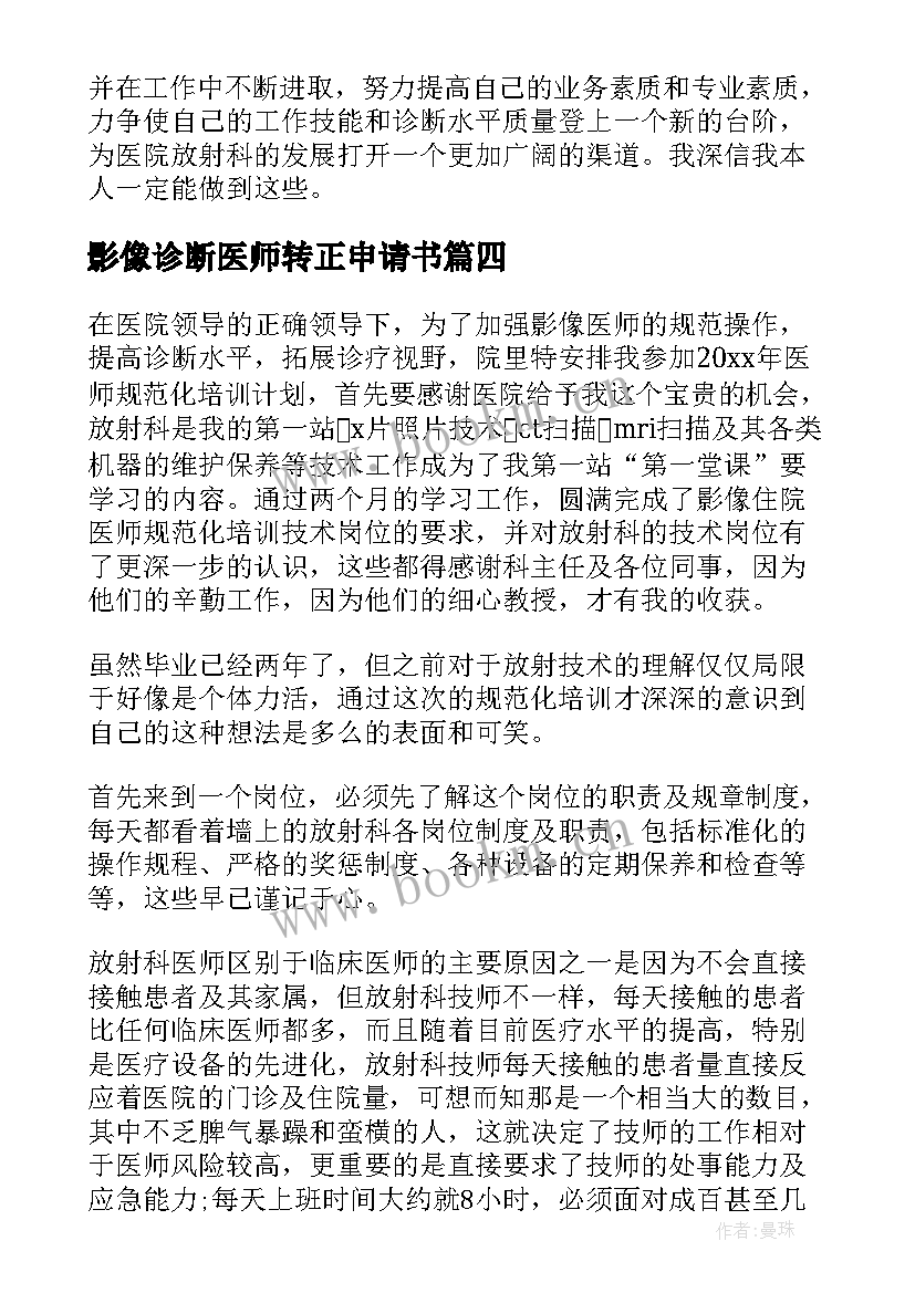 影像诊断医师转正申请书(汇总8篇)