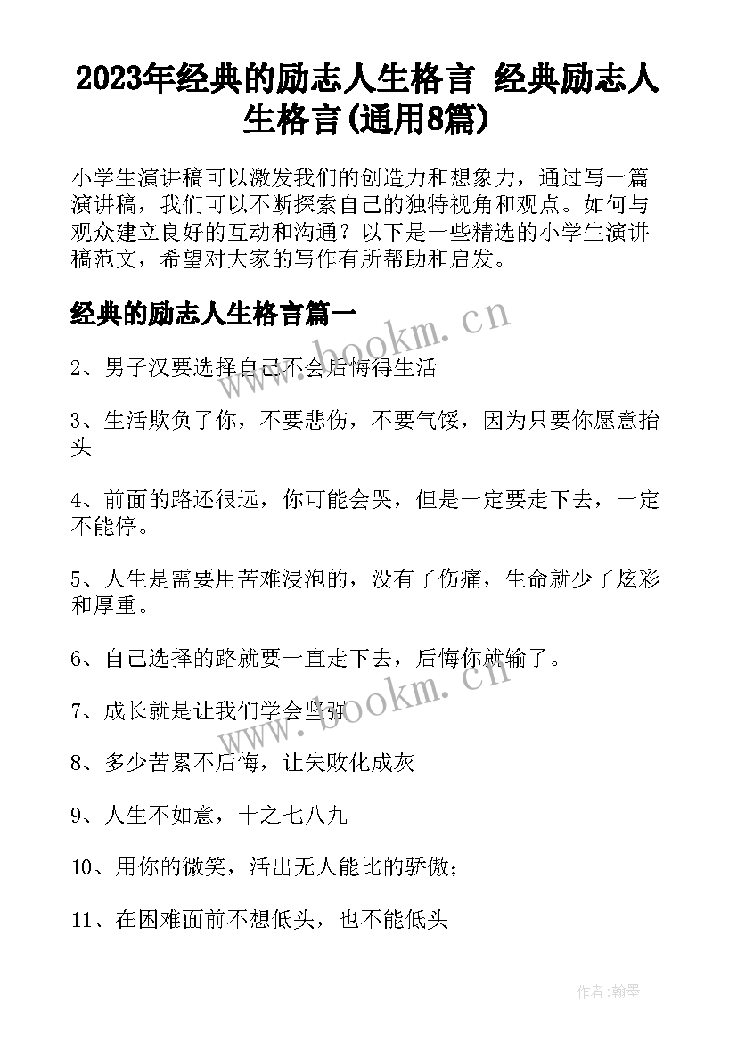 2023年经典的励志人生格言 经典励志人生格言(通用8篇)