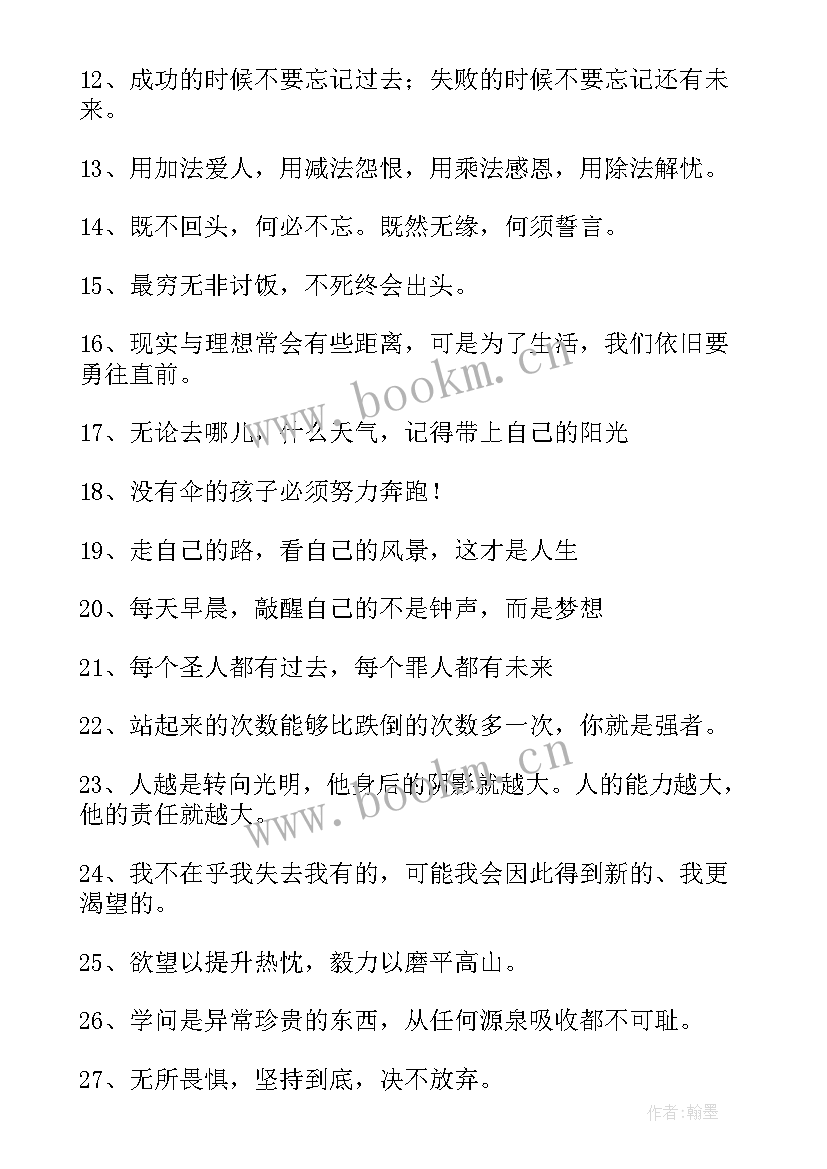 2023年经典的励志人生格言 经典励志人生格言(通用8篇)