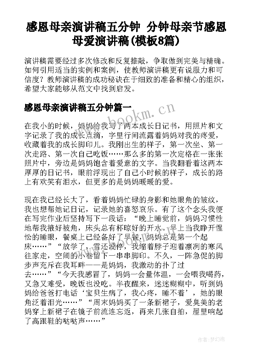 感恩母亲演讲稿五分钟 分钟母亲节感恩母爱演讲稿(模板8篇)