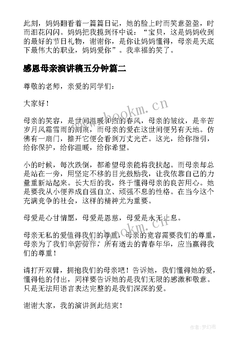 感恩母亲演讲稿五分钟 分钟母亲节感恩母爱演讲稿(模板8篇)