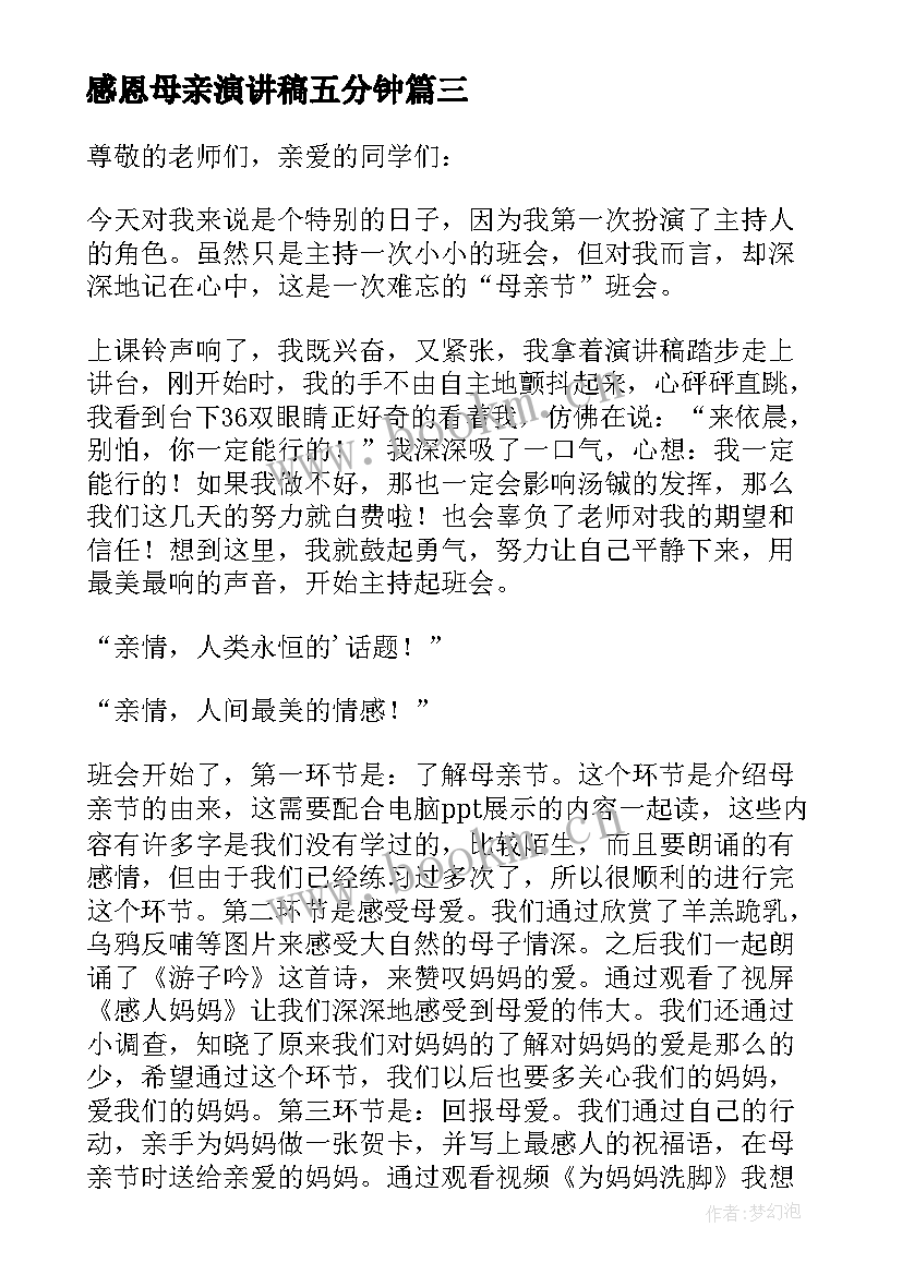 感恩母亲演讲稿五分钟 分钟母亲节感恩母爱演讲稿(模板8篇)