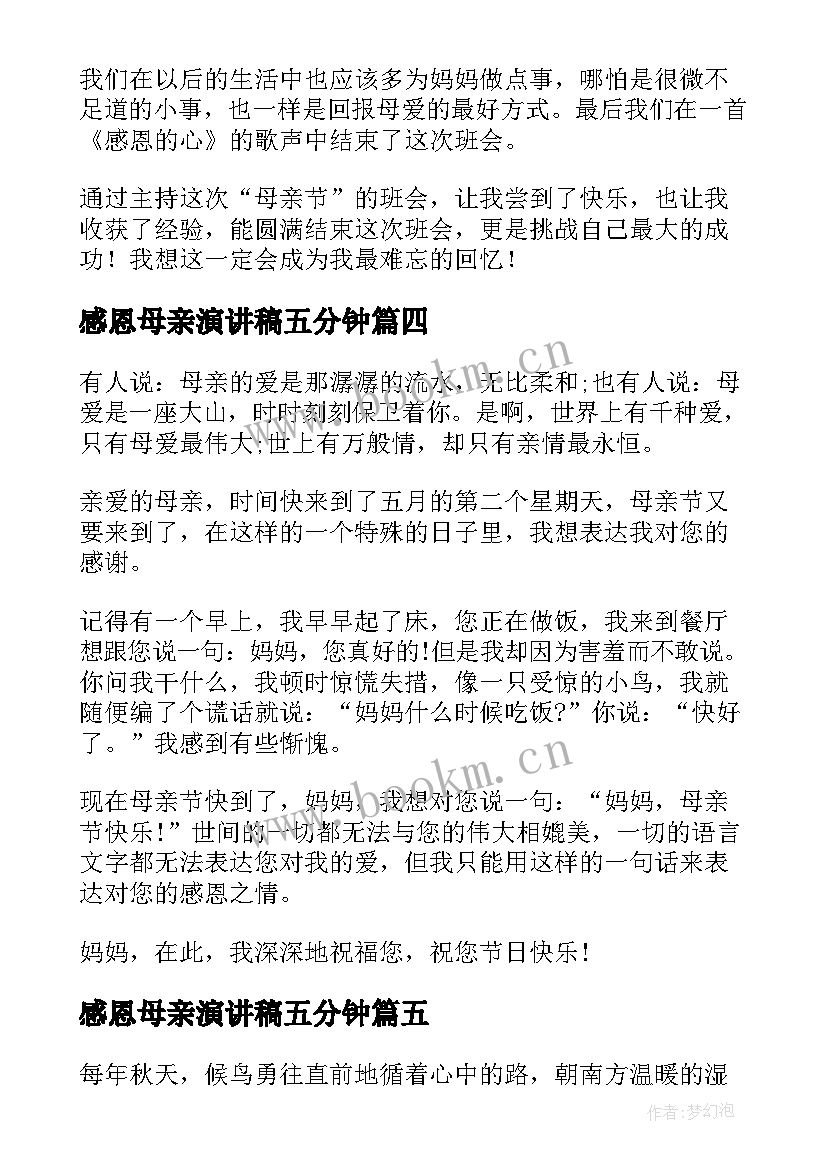 感恩母亲演讲稿五分钟 分钟母亲节感恩母爱演讲稿(模板8篇)