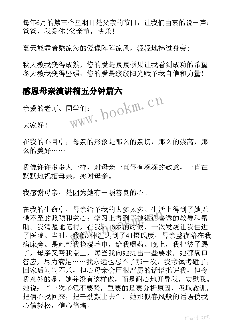 感恩母亲演讲稿五分钟 分钟母亲节感恩母爱演讲稿(模板8篇)