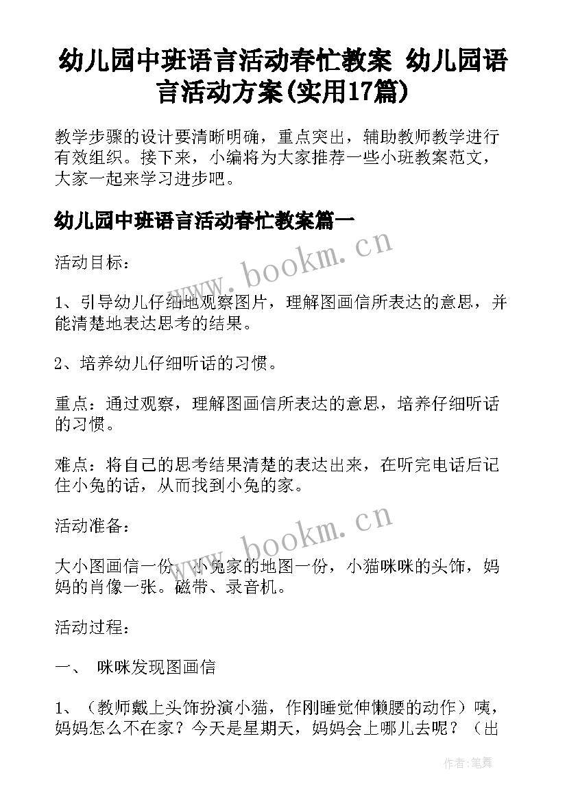 幼儿园中班语言活动春忙教案 幼儿园语言活动方案(实用17篇)