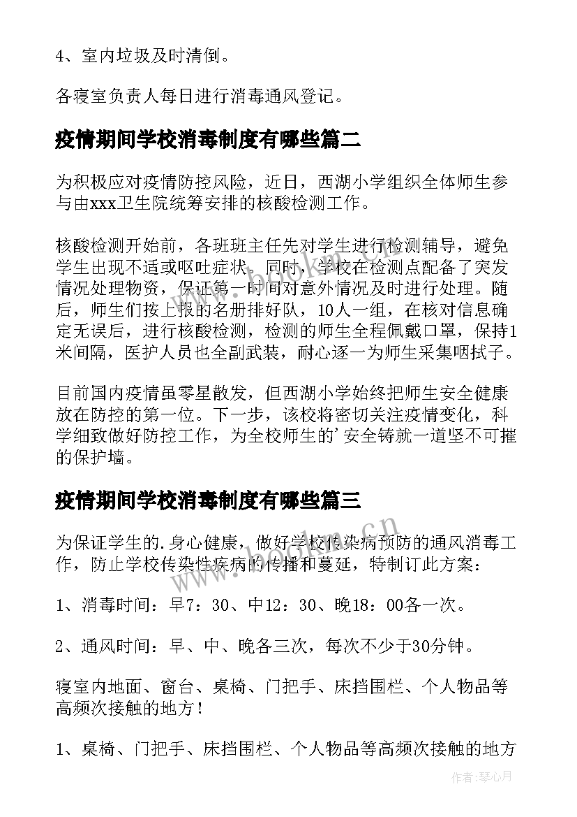 最新疫情期间学校消毒制度有哪些 疫情期间学校消毒方案(大全13篇)