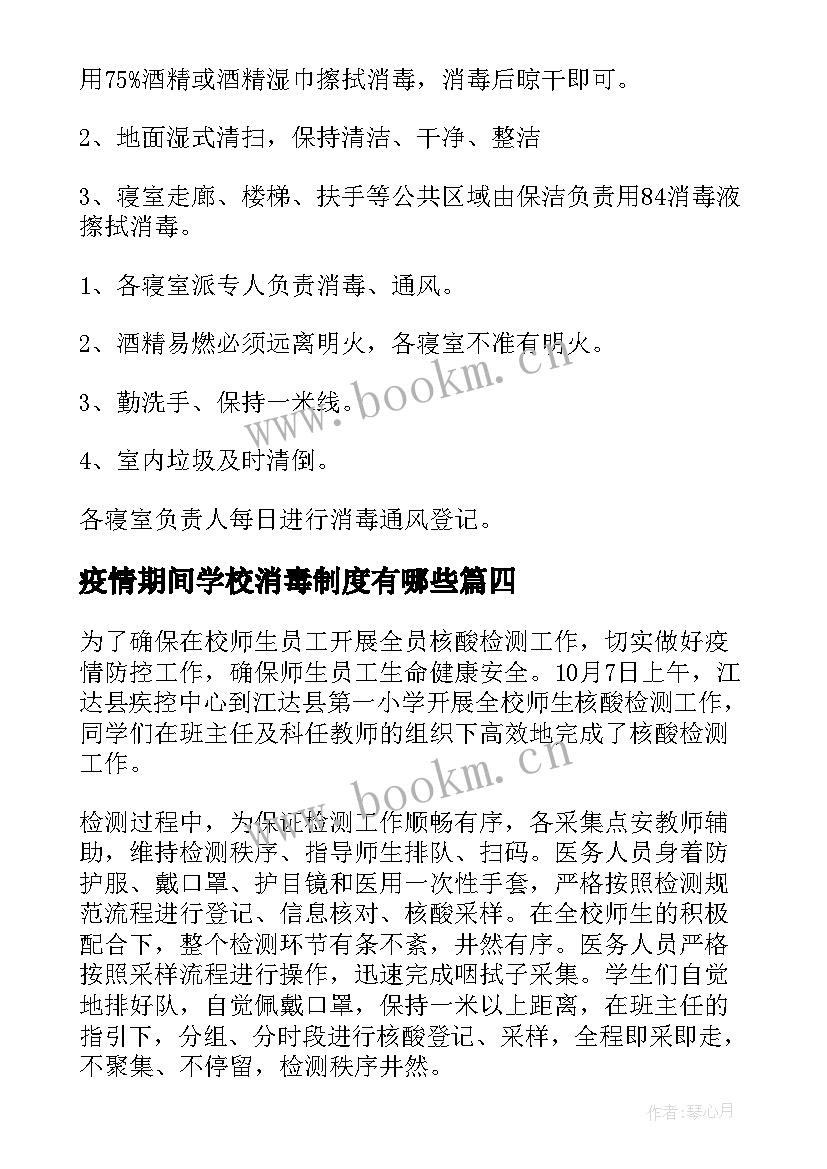 最新疫情期间学校消毒制度有哪些 疫情期间学校消毒方案(大全13篇)