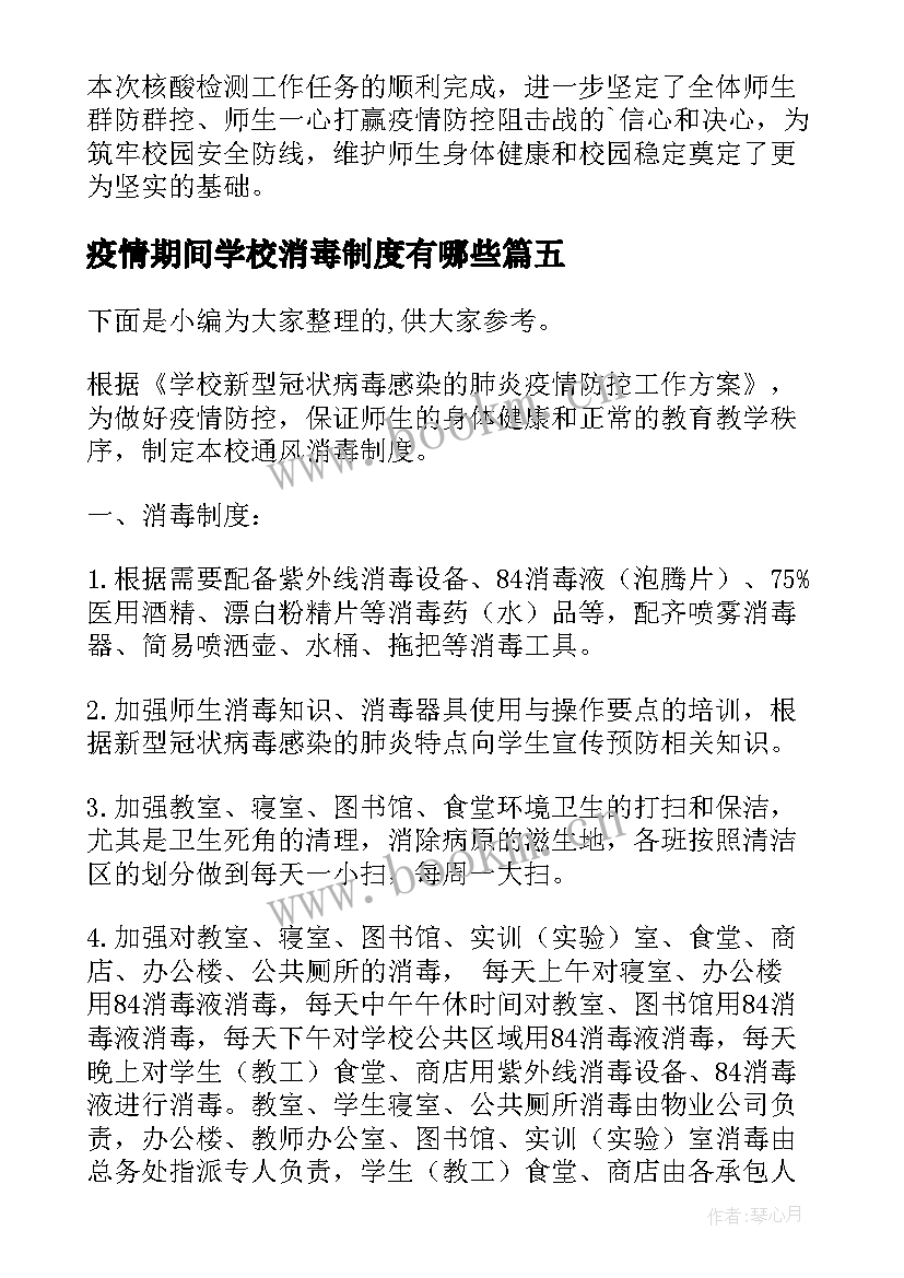 最新疫情期间学校消毒制度有哪些 疫情期间学校消毒方案(大全13篇)