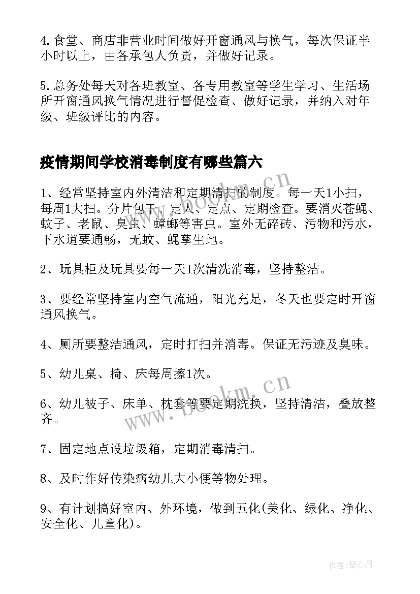 最新疫情期间学校消毒制度有哪些 疫情期间学校消毒方案(大全13篇)