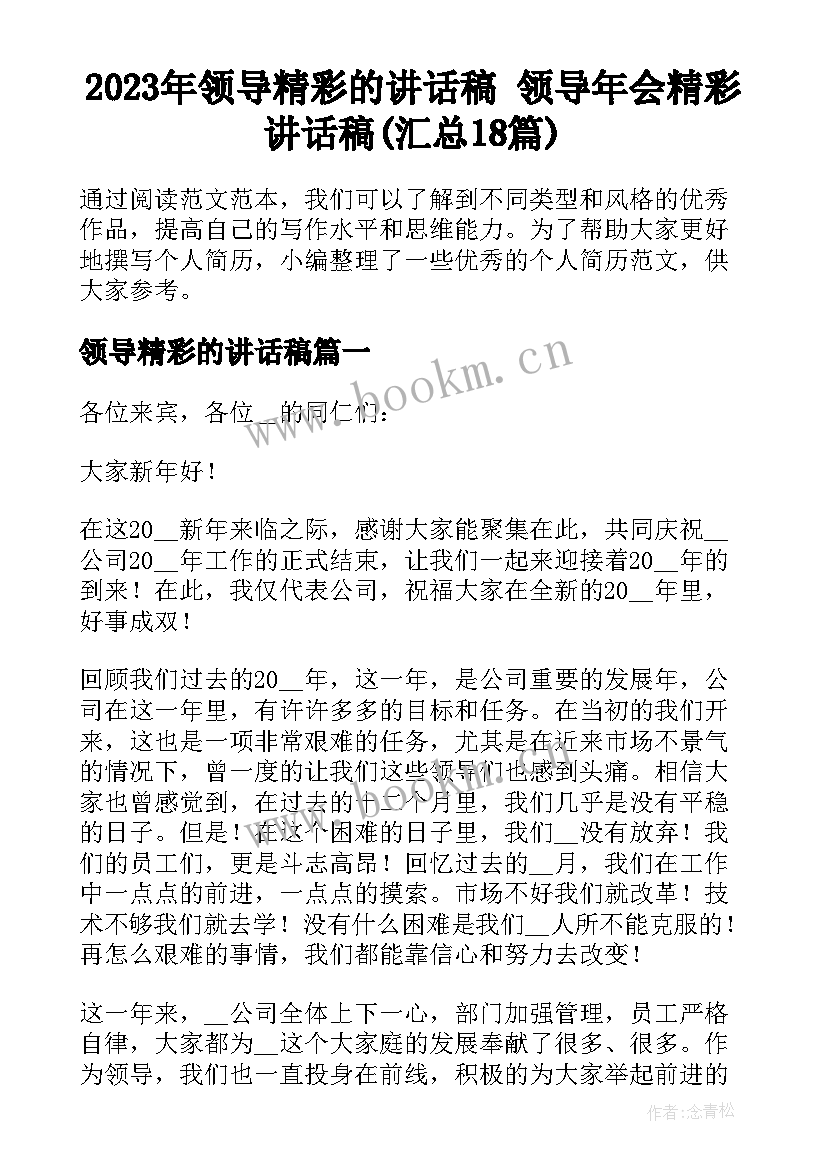 2023年领导精彩的讲话稿 领导年会精彩讲话稿(汇总18篇)