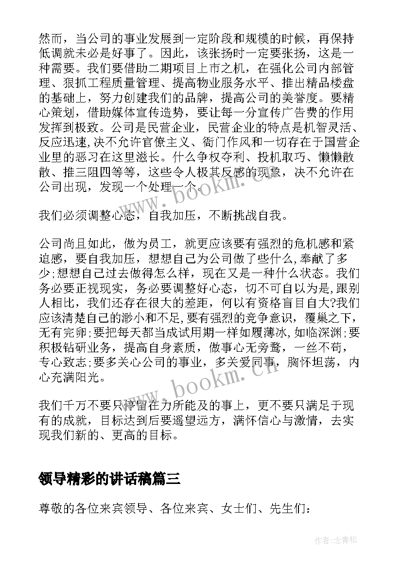 2023年领导精彩的讲话稿 领导年会精彩讲话稿(汇总18篇)