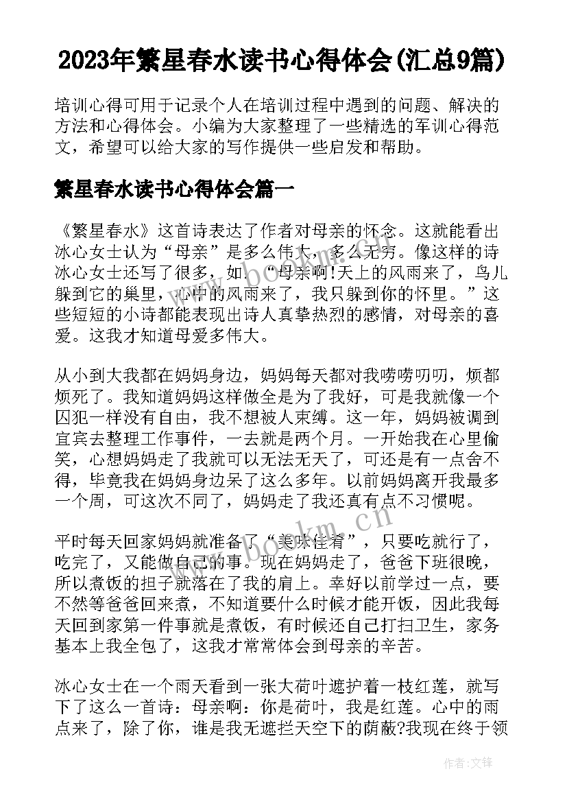 2023年繁星春水读书心得体会(汇总9篇)