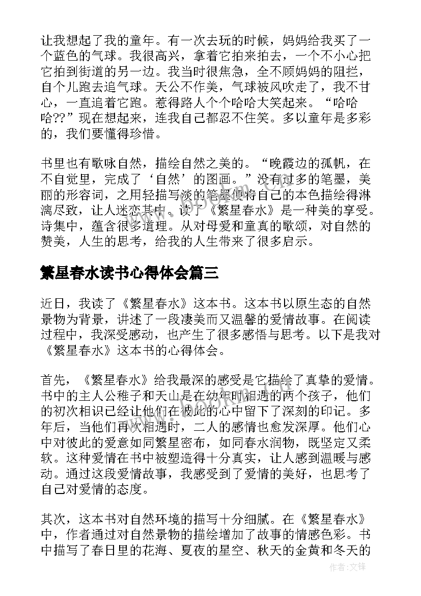 2023年繁星春水读书心得体会(汇总9篇)