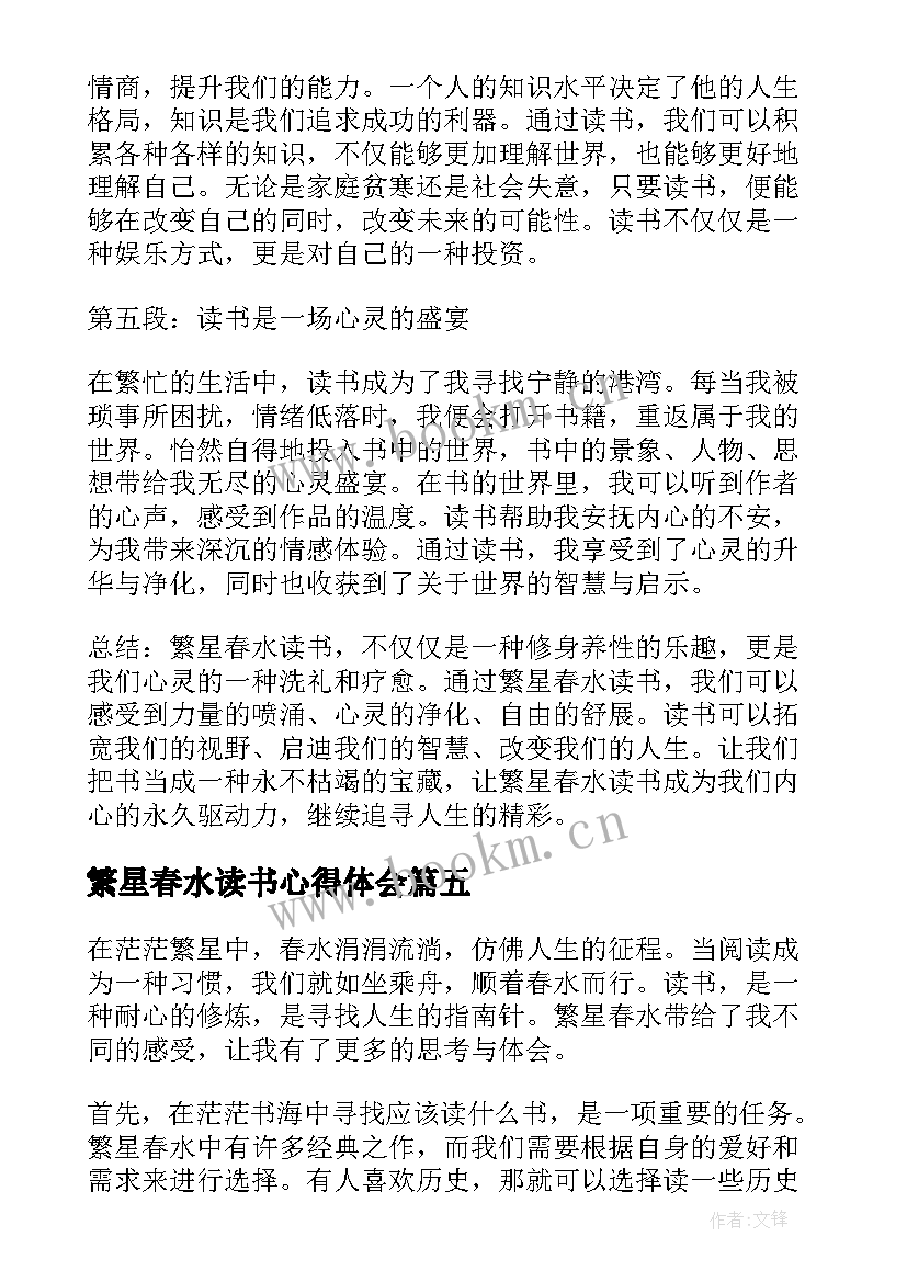 2023年繁星春水读书心得体会(汇总9篇)