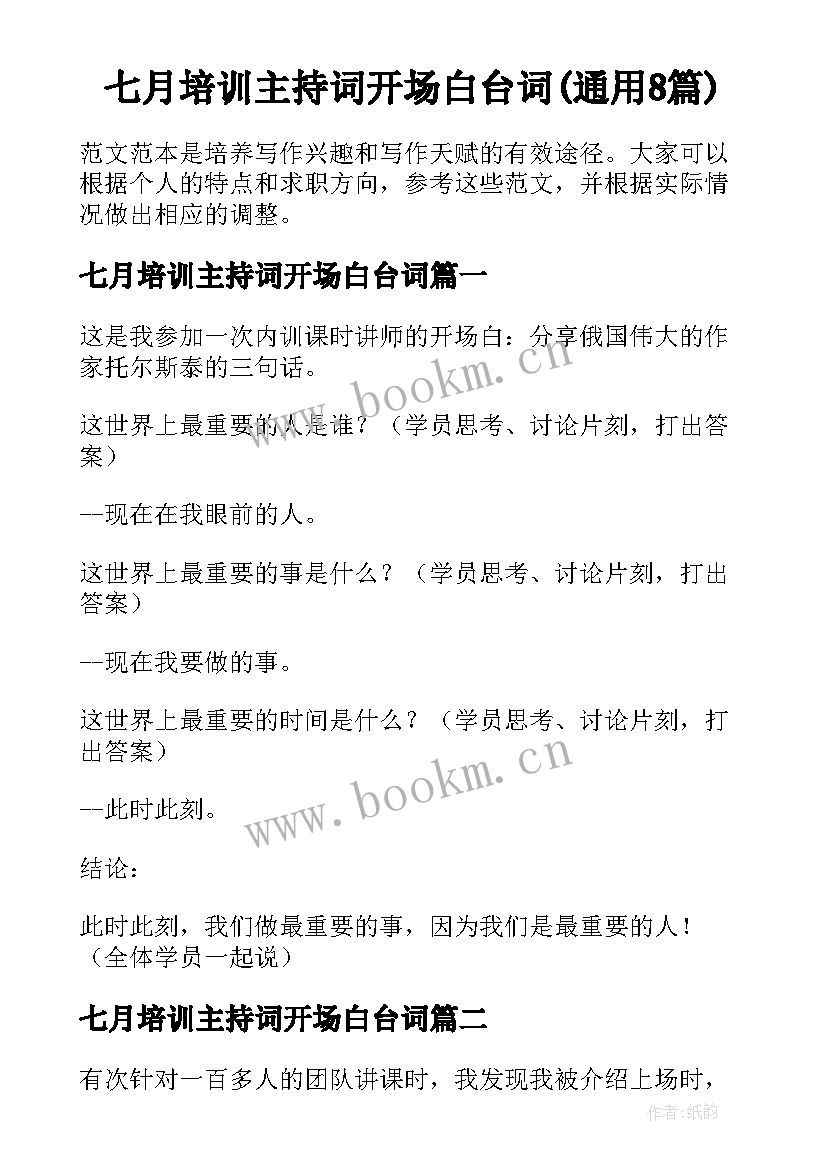 七月培训主持词开场白台词(通用8篇)