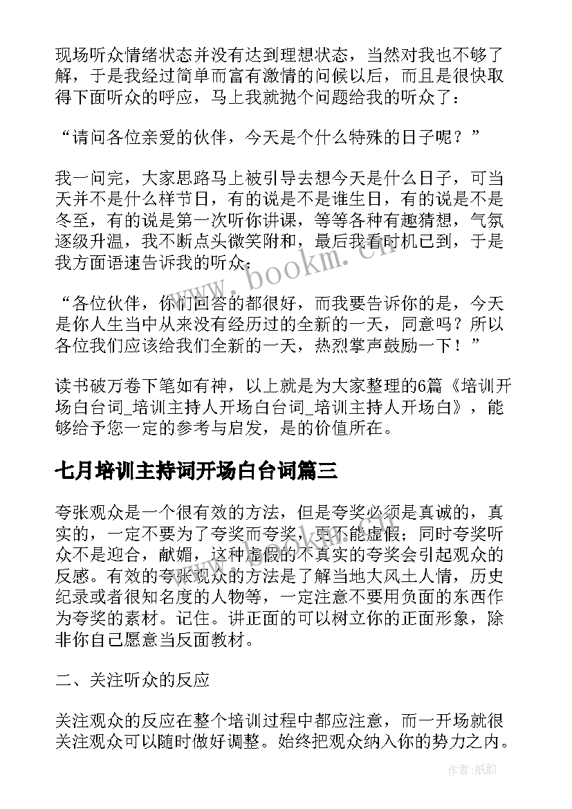 七月培训主持词开场白台词(通用8篇)