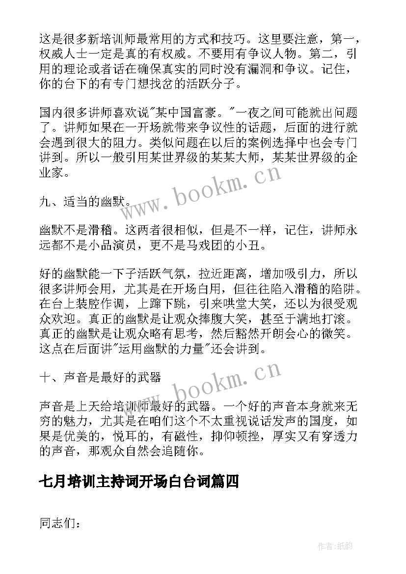 七月培训主持词开场白台词(通用8篇)