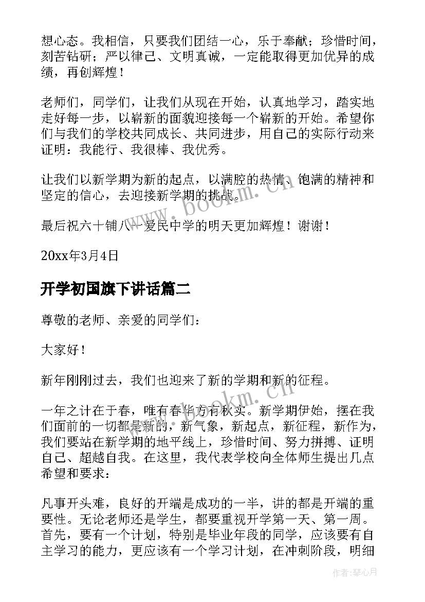 最新开学初国旗下讲话 开学国旗下讲话稿(优秀15篇)