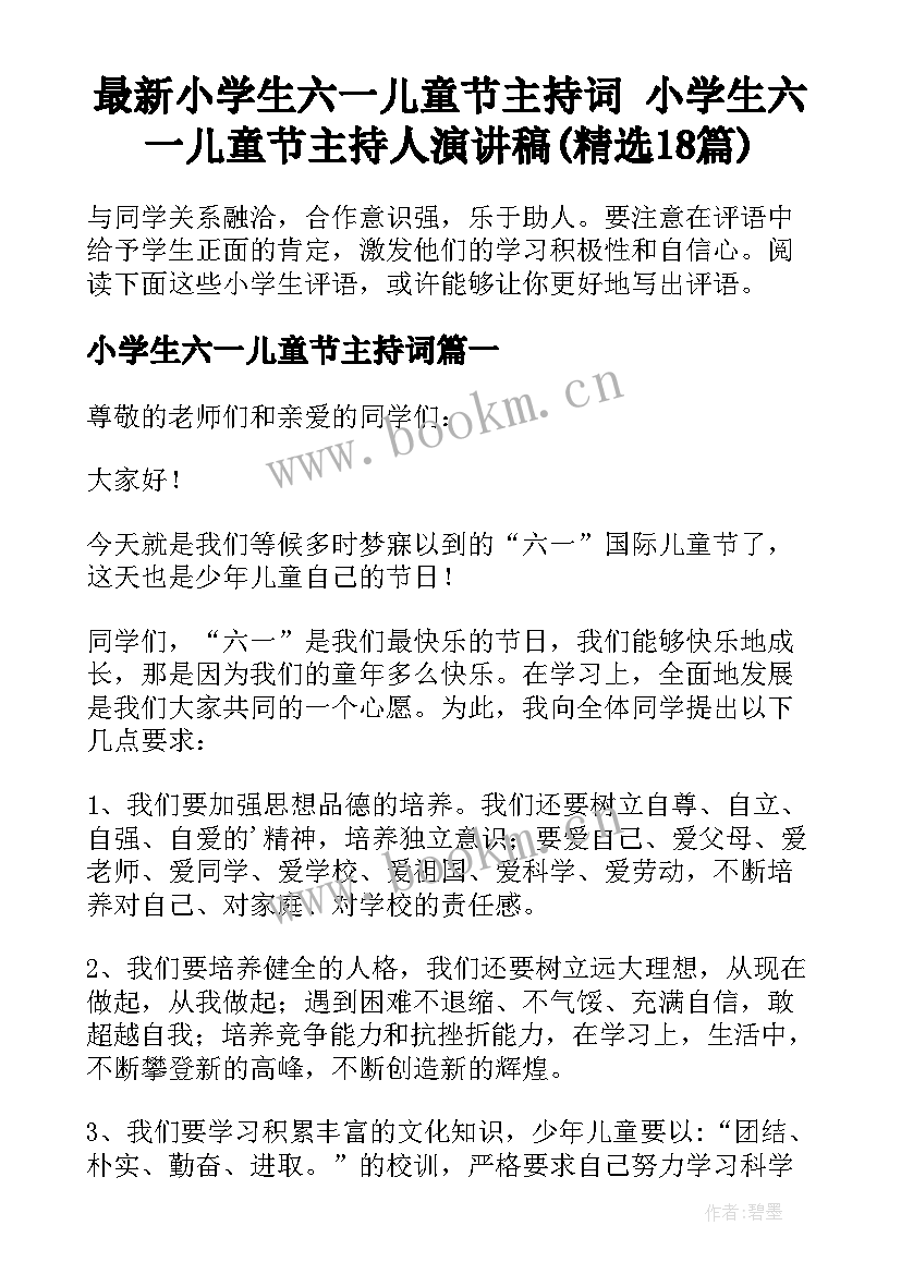 最新小学生六一儿童节主持词 小学生六一儿童节主持人演讲稿(精选18篇)