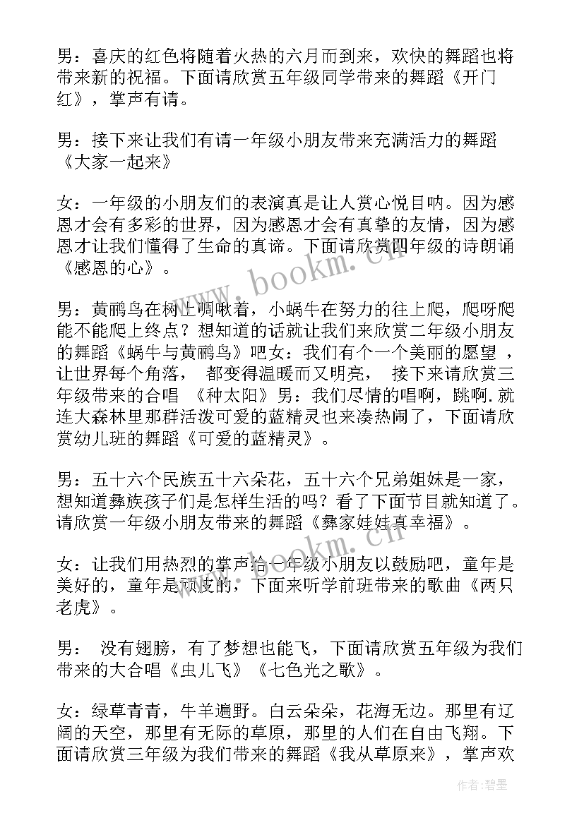 最新小学生六一儿童节主持词 小学生六一儿童节主持人演讲稿(精选18篇)