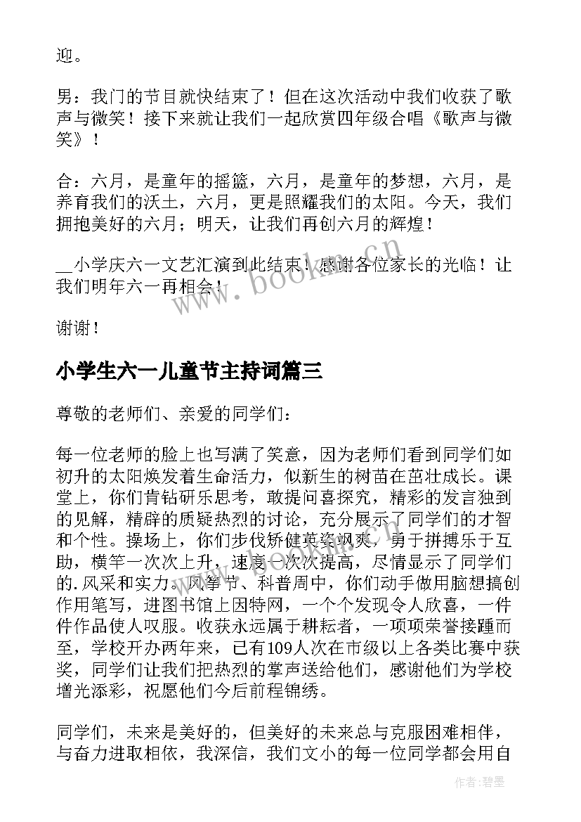 最新小学生六一儿童节主持词 小学生六一儿童节主持人演讲稿(精选18篇)