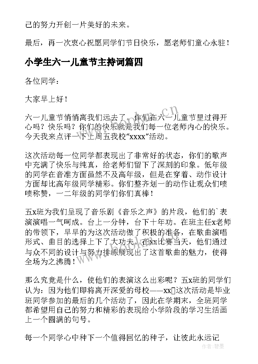 最新小学生六一儿童节主持词 小学生六一儿童节主持人演讲稿(精选18篇)