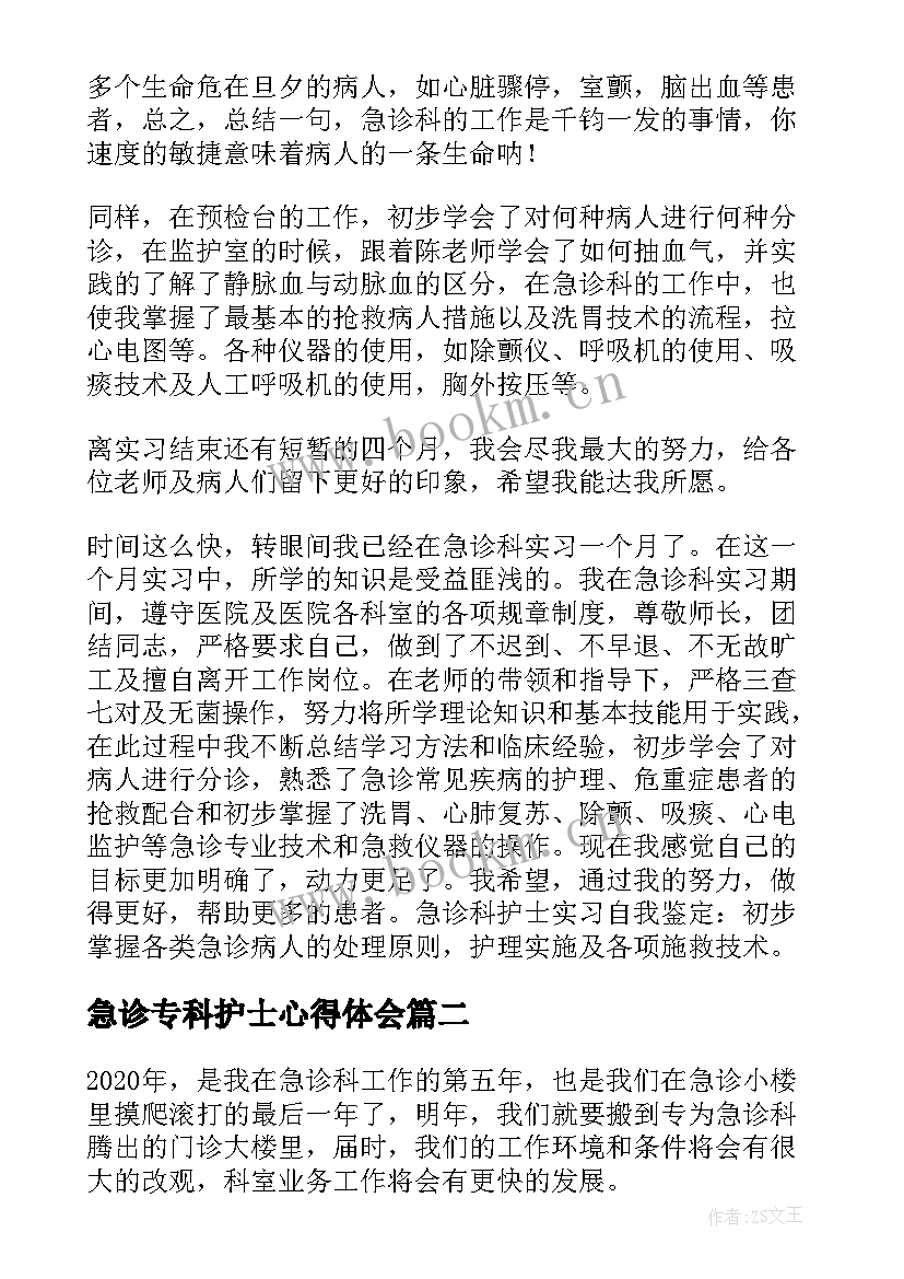 急诊专科护士心得体会(优质11篇)