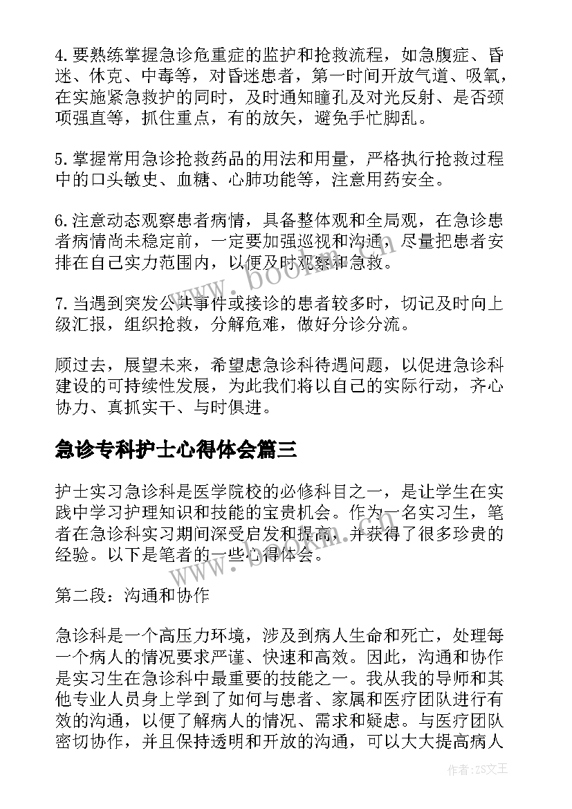 急诊专科护士心得体会(优质11篇)