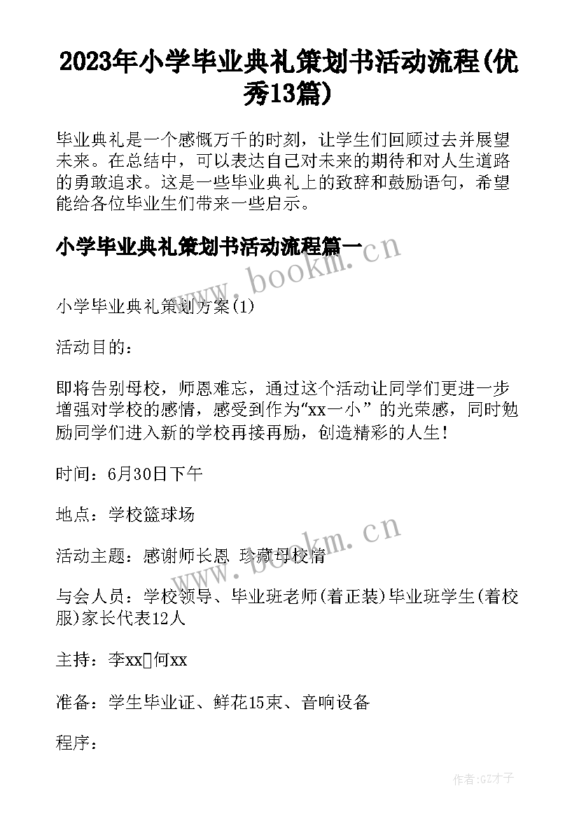 2023年小学毕业典礼策划书活动流程(优秀13篇)