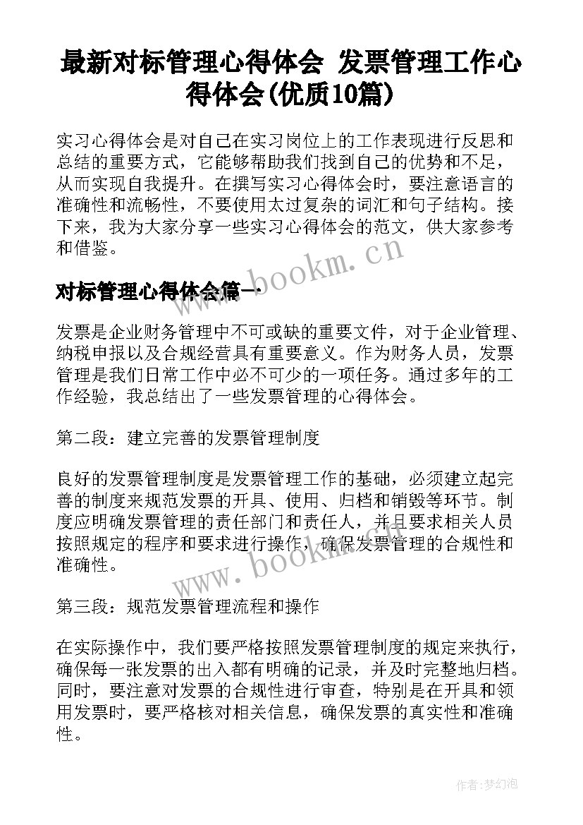 最新对标管理心得体会 发票管理工作心得体会(优质10篇)