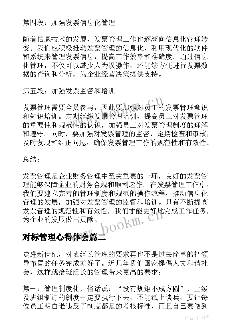 最新对标管理心得体会 发票管理工作心得体会(优质10篇)