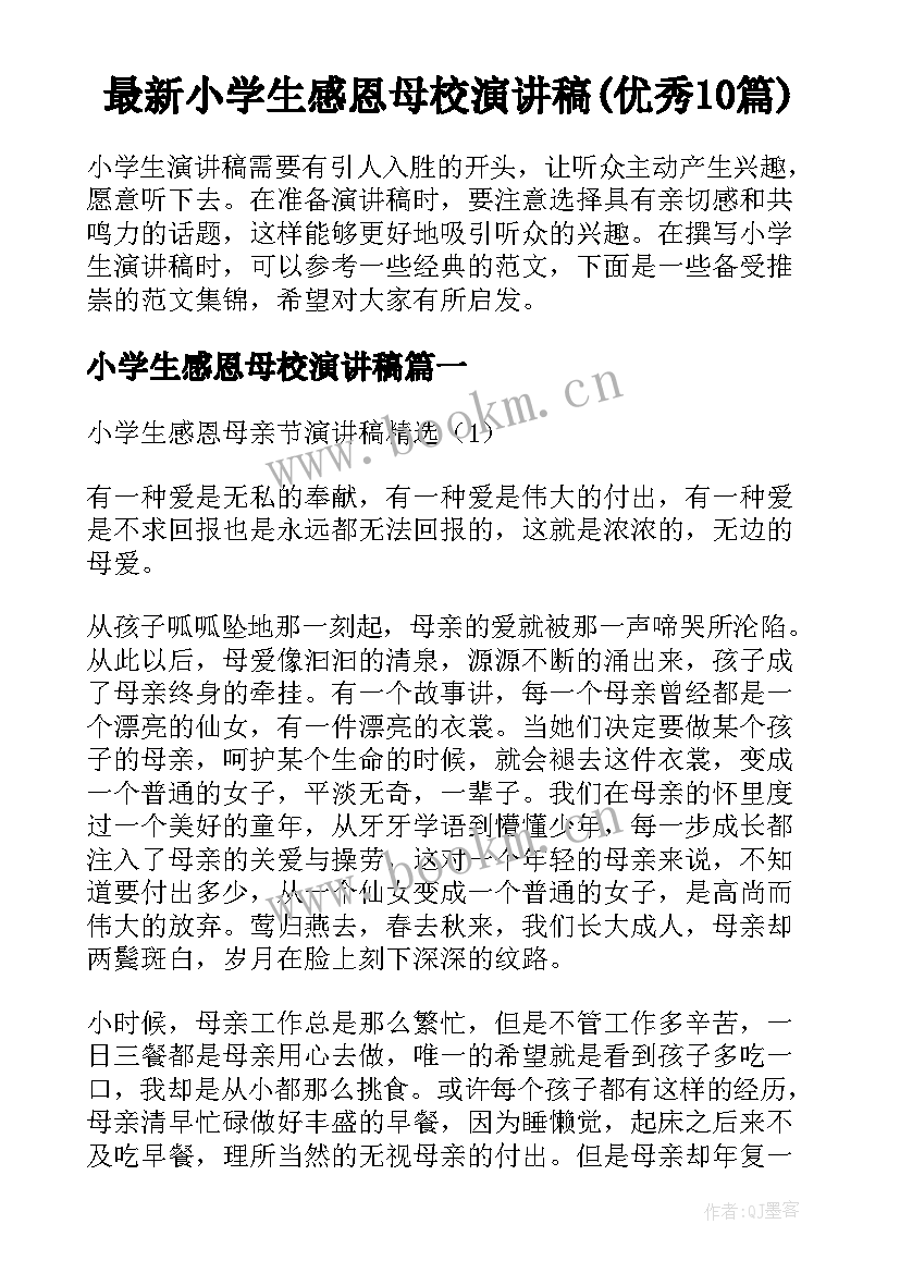 最新小学生感恩母校演讲稿(优秀10篇)