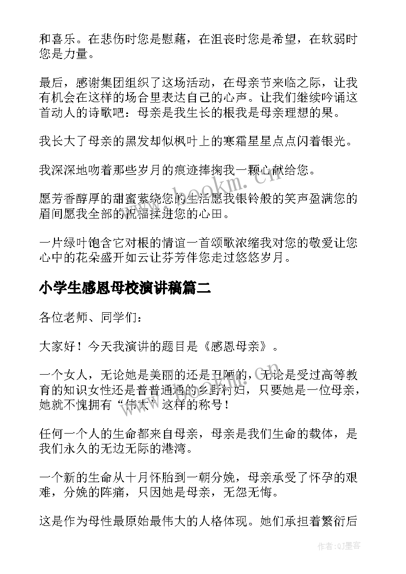 最新小学生感恩母校演讲稿(优秀10篇)