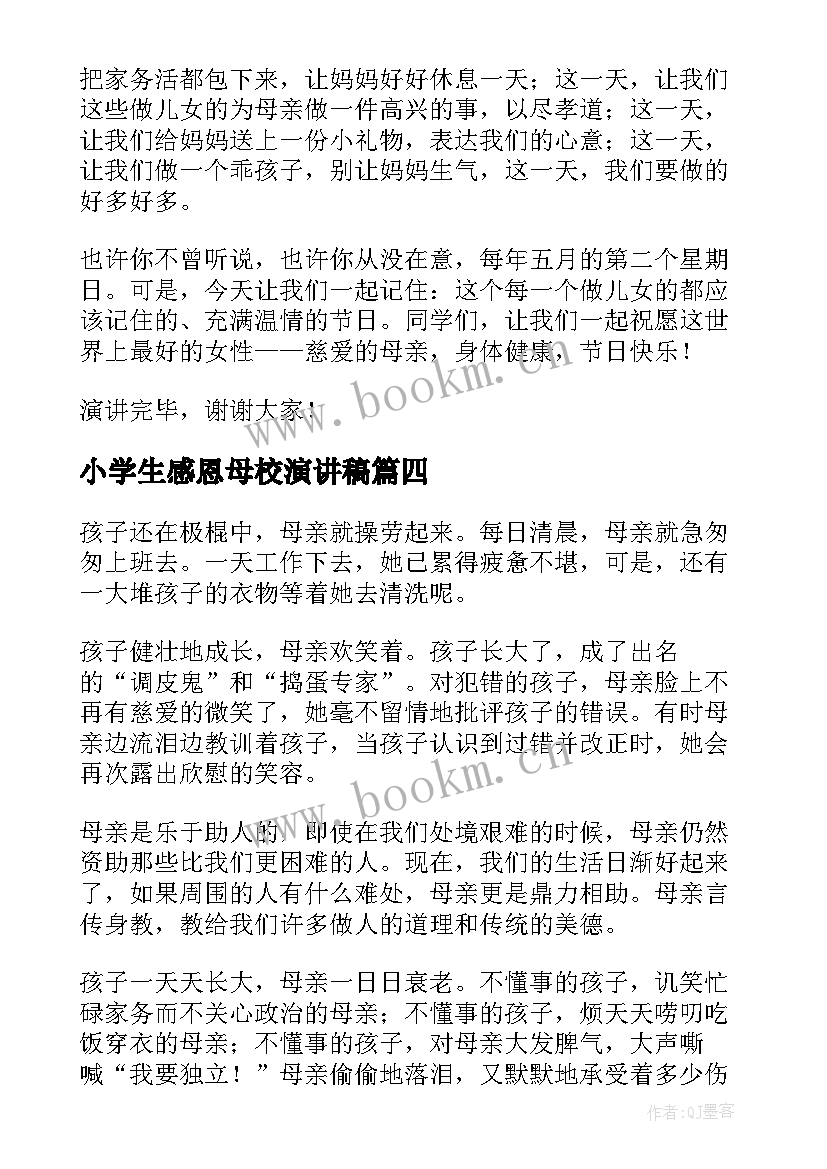 最新小学生感恩母校演讲稿(优秀10篇)