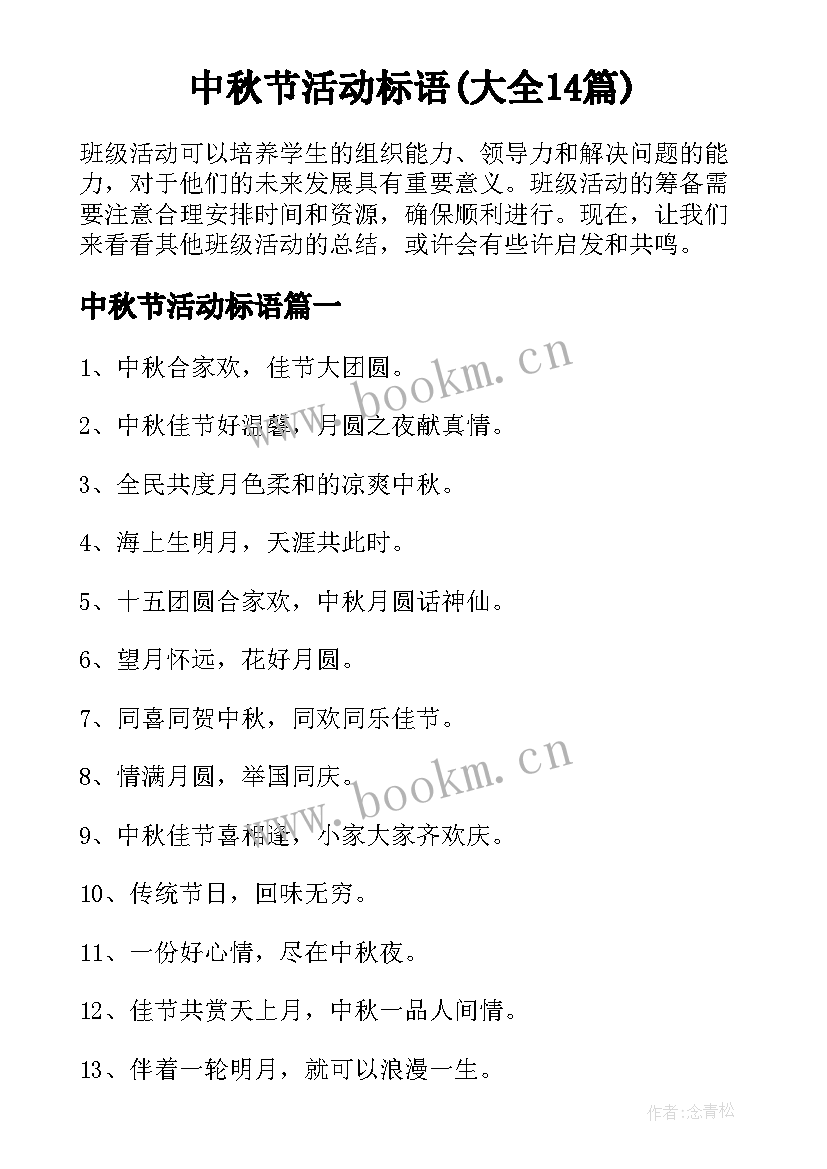 中秋节活动标语(大全14篇)