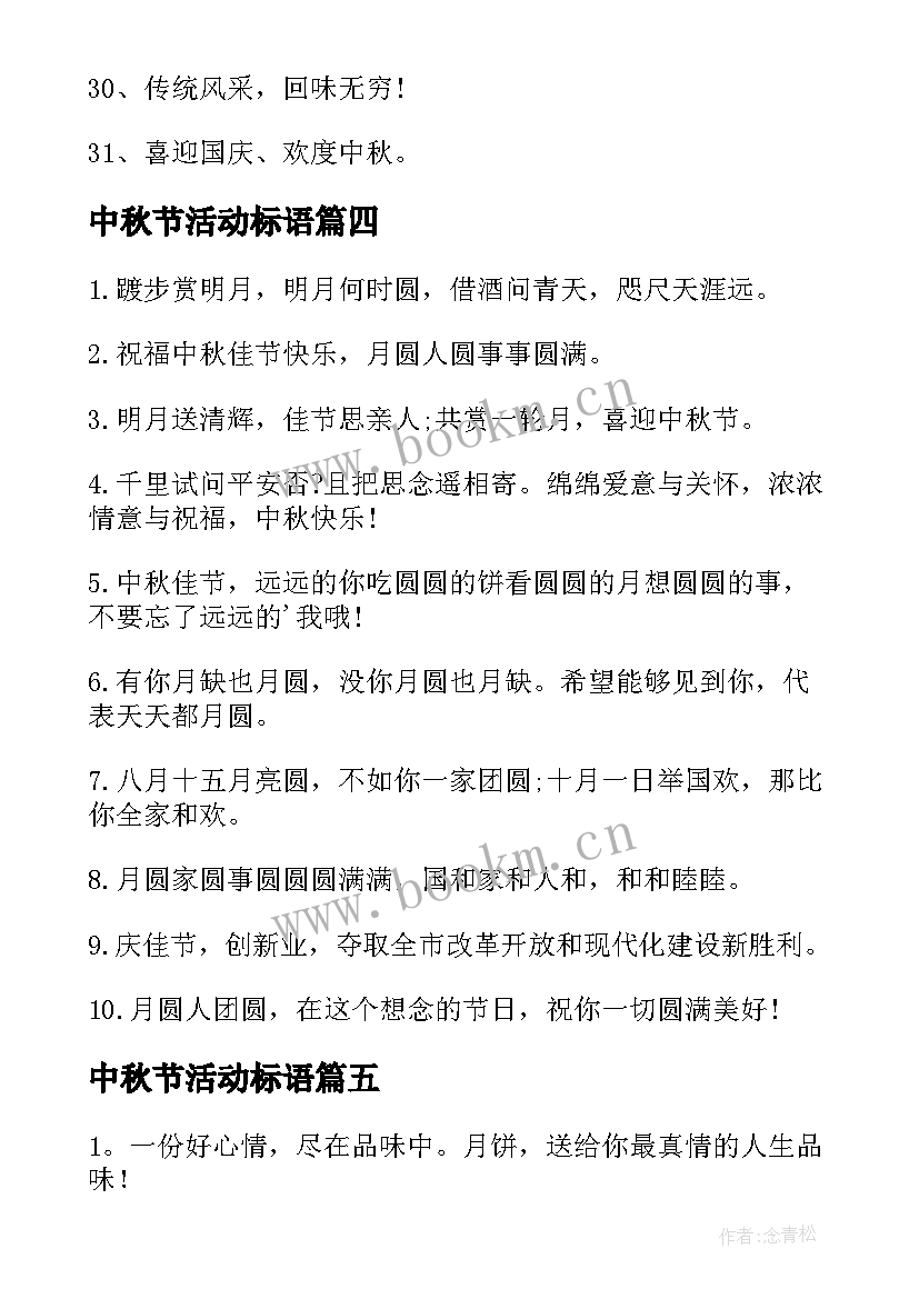 中秋节活动标语(大全14篇)