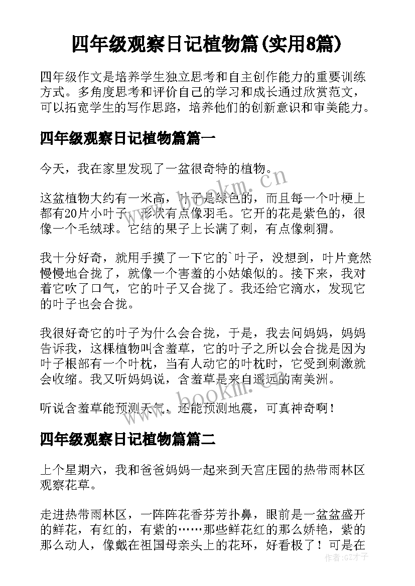 四年级观察日记植物篇(实用8篇)