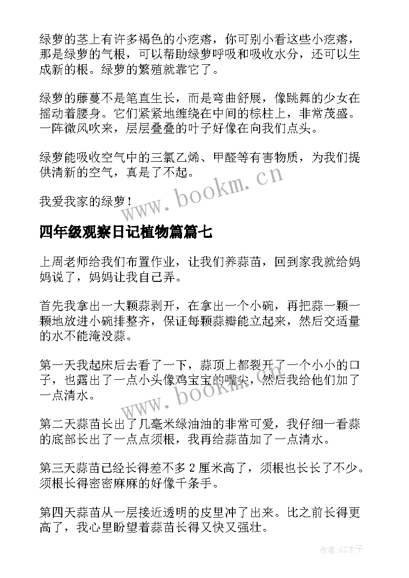 四年级观察日记植物篇(实用8篇)