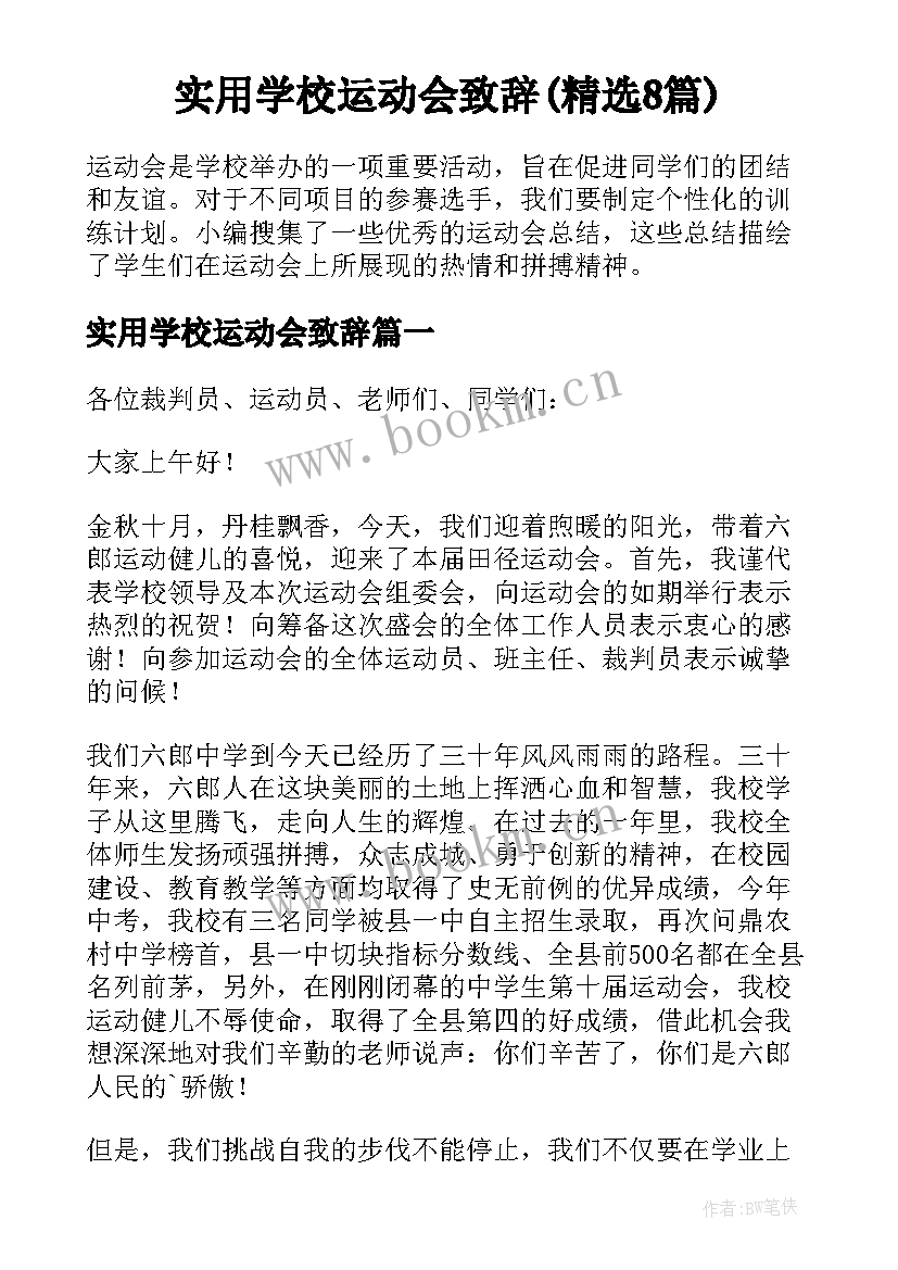 实用学校运动会致辞(精选8篇)