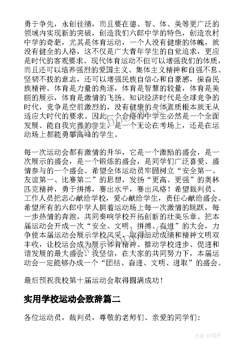 实用学校运动会致辞(精选8篇)