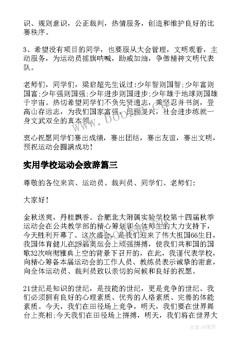 实用学校运动会致辞(精选8篇)