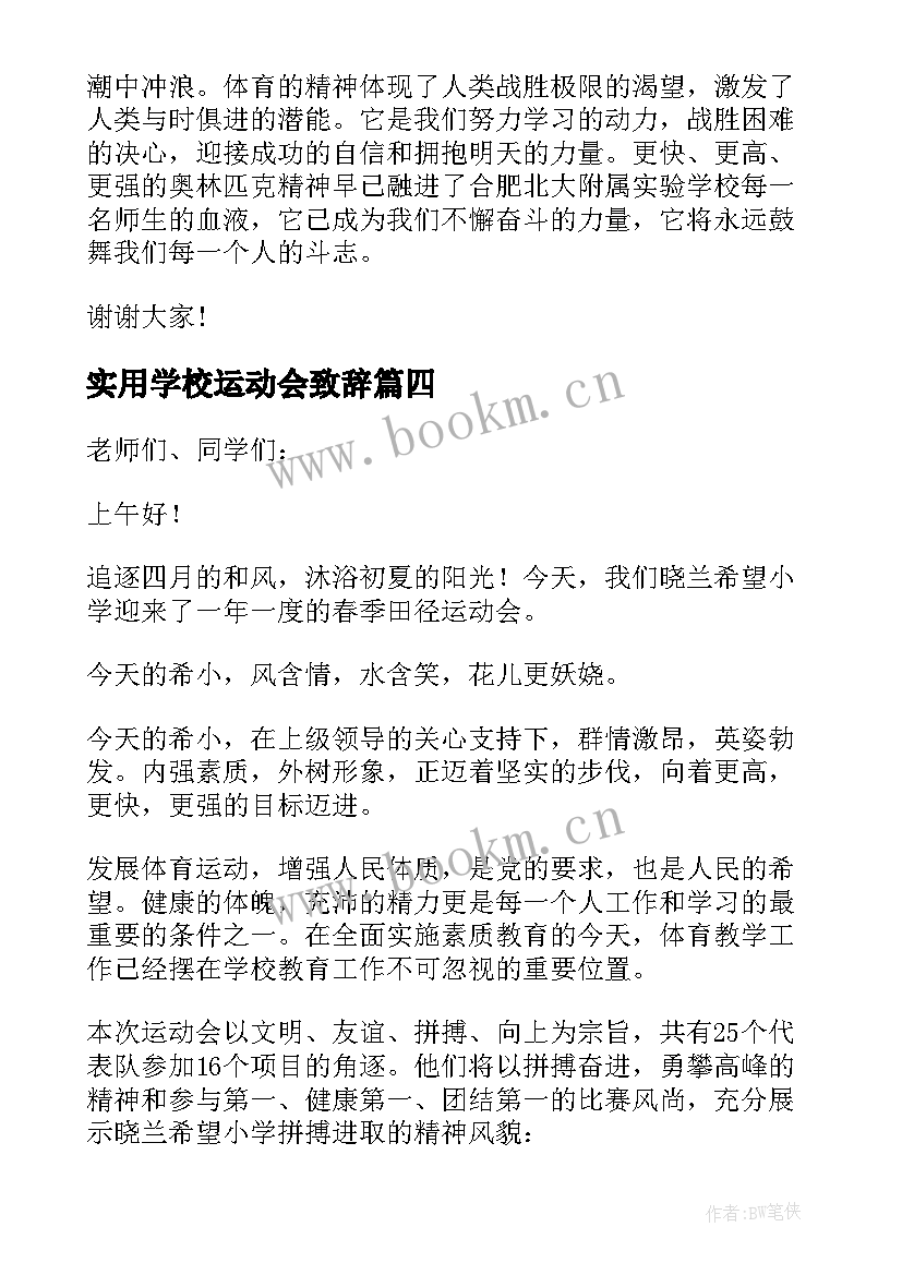 实用学校运动会致辞(精选8篇)