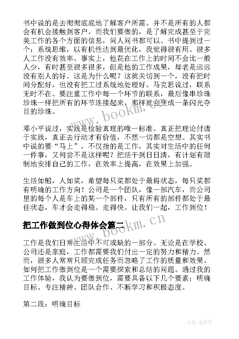 最新把工作做到位心得体会 工作重在到位心得体会(优秀8篇)